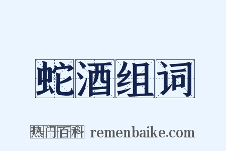 蛇酒组词是什么意思的图片